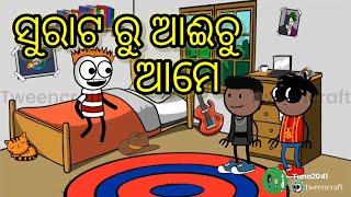 ସୁରାଟ ରୁ ଆଈଚୁ ଆମେ surat ru aecu ame sanga comedy😂