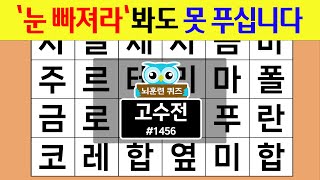 '눈 빠져라'봐도 못 푸십니다 #1456 고수전 [숨은단어찾기,치매예방퀴즈,치매테스트,치매예방활동,단어퀴즈,치매예방,낱말퀴즈]