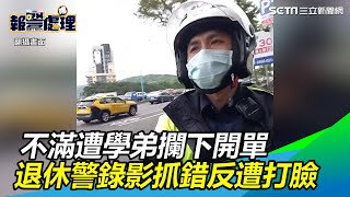 獨／退休槓現任！不滿被桃警攔下開單　他錄影抓錯反遭打臉｜@setn