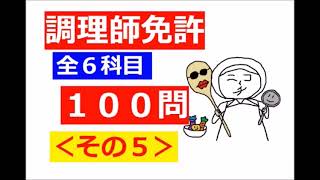 【調理師試験】１００問シリーズ：その５～暇な時用・聞き流し♪