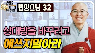 상대방을 바꾸려고 애쓰지말아라 [법상스님의 오늘도 행복했으면 좋겠습니다 32회]