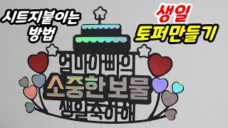 케이크 토퍼만들기 시트지 붙이기 how to make cake topper with silhouette cameo