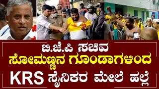 ಸೋಮಣ್ಣನ ಗೂಂಡಾಗಳಿಂದ krs party ಸೈನಿಕರ ಮೇಲ್ ಹಲ್ಲೆ, ಕರ್ನಾಟಕ ರಾಷ್ಟ್ರ ಸಮಿತಿ ಪಕ್ಷ