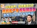 韩国大乱！总统突发戒严令 军队坦克出动 特种部队突入国会 | 中国多方发声 美国芯片不再安全 慎用！| 新西兰企业破产率创新高《 午安新西兰》20241204