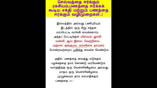 செல்வத்தை ஈர்க்கும் ரகசியம்,பணத்தை ஈர்க்கக் கூடிய சக்தி மற்றும் பணத்தை ஈர்க்கும் வழிமுறைகள்!