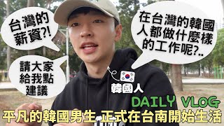 閒聊VLOG | 終於取得在台灣的居留證了!!!!! | 在台灣生活的韓國人該做什麼好呢??? | 台灣的職場生活和薪水