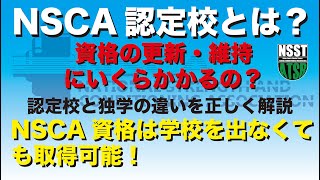 NSCA資格取得方法の解説・認定校と独学どちらを選択すべきか？を解説（CSCS /CPT）