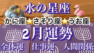 【３択】水の星座さんへ💕かに座♋️さそり座♏️うお座♓️２月運勢🍀全体運、仕事運、人間関係✨