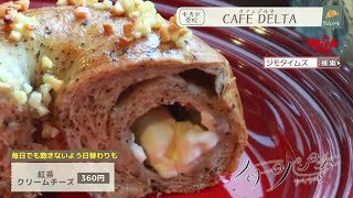 【福岡】🍞毎日パン日和🍞「#310 CAFE DELTA」