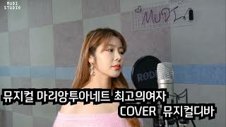 [뮤지컬디바] 뮤지컬 마리앙투아네트 - 최고의 여자 COVER 뮤디쉐이커