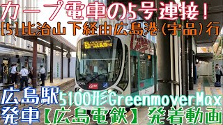 【広島電鉄】カープ電車の5号連接！5100形Greenmover Max [5]比治山下経由広島港(宇品)行 広島駅発車