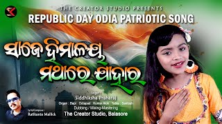 Republic Day Patriotic Song I Odia Song I Saje Himalay Mathare Jahara I Siddhiksha @secretkalakar