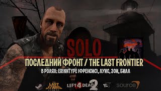 Left4Dead2 достижение [ПОСЛЕДНИЙ ФРОНТ] СОЛО/ [THE LAST FRONTIER] achievement SOLO L4D2. Turret mod.