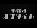 事務局オフタイム【第218回】「午前十時の映画祭マニアックス」