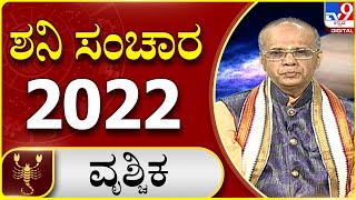 Saturn Transit 2022: Effects On Zodiac Sign | ಶನಿ ಸಂಚಾರ 2022 | ವೃಶ್ಚಿಕ ರಾಶಿಗೆ ಶನಿ ಬಲ ? | Tv9 Kannada