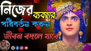 নিজের ব্যবহার পরিবর্তন করুন জীবন বদলে যাবেই !! Sri Krishna motivation quotes.