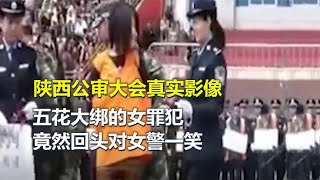 2010年公审大会真实影像，五花大绑的女罪犯，突然回头对女警一笑