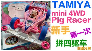 TAMIYA mini4WD 开箱 组装｜新手第一次拼四驱车｜田宫TAMIYA pig racer｜四驱车组装制作全过程｜童年回忆四驱兄弟