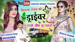 Song (531) सिगना टेलर को ड्राईवर राखे जीव सु प्यारो !! singer lalaram jaitpur