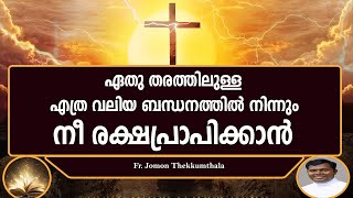 ഏതു തരത്തിലുള്ള എത്ര വലിയ ബന്ധനത്തില്‍  നിന്നും നീ രക്ഷപ്രാപിക്കാന്‍ നിന്നില്‍ വചനം ................