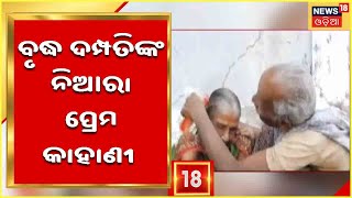 Angul News: ଅନୁଗୁଳ ତାଳଚେର ଲାଙ୍ଗିଯୋଡ଼ା ଗାଁର ନିଆରା ବୃଦ୍ଧ ଦମ୍ପତି, ନିଆରା ତାଙ୍କ ପ୍ରେମକାହାଣୀ