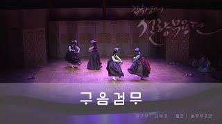 구음검무 _ 김부경의 설향무용단 / 국립국악원 2020 수요춤전 '김부경의 의암별곡' 中