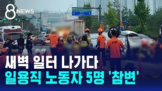 새벽 일터 나가다…일용직 노동자 5명 '참변' / SBS 8뉴스