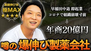 【年商20億】業績爆伸び中の経営者に1日密着してみた。【武内製薬 金光社長】