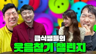 급식쌤들의 빵터지는 웃음참기 챌린지ㅋㅋㅋㅋㅋ(ft.NG모음집)