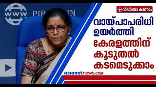 കേരളത്തിന് ആശ്വാസം; സംസ്ഥാനങ്ങളുടെ വായ്പാപരിധി കേന്ദ്രം ഉയര്‍ത്തി