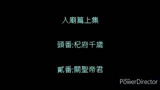 【模型廟會】屏東林家元帥府五周年--入廟(上)