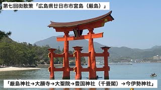 第七回街散策【日本を代表する観光地で世界文化遺産に登録】歴史や文化を肌で感じる事が出来る　広島県廿日市市宮島（厳島）を散策