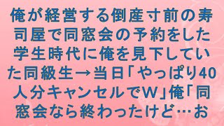 【感動する話】俺が経営する倒産寸前の寿司屋で同窓会の予約をした学生時代に俺を見下していた同級生→当日「やっぱり40人分キャンセルでｗ」俺「同窓会なら終わったけど…お#感動する話#朗読 #スッキリする話