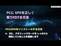 windows11●10●pcにgpuを正しく取り付ける方法フォト解説●小さなミスがpcとgpuを短命に