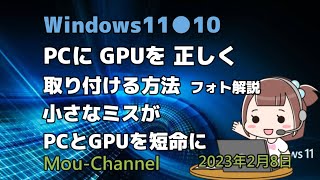 Windows11●10●PCにGPUを正しく取り付ける方法フォト解説●小さなミスがPCとGPUを短命に