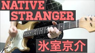 氷室京介 ( Steve Stevens ) NATIVE STRANGER 弾いてみた