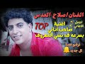 صلاح العدس صاحب اناني بسرعة قد نسي المعروف اداء خورافي اجمل الاغاني ✨top