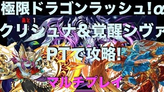 極限ドラゴンラッシュα! クリシュナ\u0026覚醒シヴァPTで攻略!【パズドラマルチ】