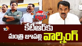 Jupally Krishna Rao Vs KTR | Sound Resound | కేటీఆర్, జూపల్లి కృష్ణారావు మధ్య మాటల యుద్ధం | 10TV