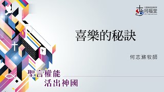 25/11/2023｜週六崇拜｜喜樂的秘訣｜腓 1:3-11｜何志滌牧師