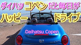 ダイハツ コペンに乗ると、いつもの景色が違って見える。ハッピードライブ　※風切り音に注意　-- Daihatsu Copen Cero --