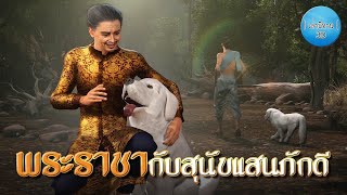 เล่านิทาน 3D | EP.178 พระราชากับสุนัขแสนภักดี