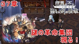 【アナザーエデン】オーガ戦役編 後編　３７章　謎の革命集団現る！【アナデン】【Another Eden】