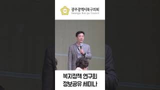 [광주북구의회]복지정책 연구회 정보공유 세미나