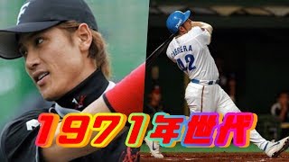 プロ野球　歴代世代別最強オーダー　1971年世代編