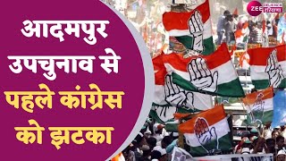 Breaking News : आदमपुर उपचुनाव से पहले कांग्रेस को झटका | Adampur By Election | Haryana