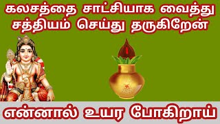 கலசத்தை சாட்சியாக வைத்து சத்தியம் செய்து தருகிறேன் என்னால் உயர போகிறாய் 🌟 நான் உன் முருகன் murugan