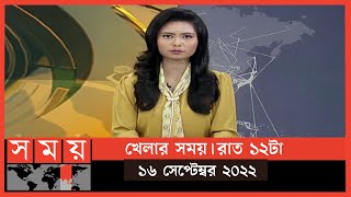 খেলার সময় | রাত ১২টা | ১৬ সেপ্টেম্বর ২০২২ | Somoy TV Bulletin 12am | Latest Bangladeshi News