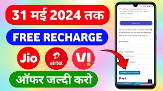 😮 free me mobile recharge kaise kare 2024 | Jio me free recharge kaise Kare | बिल्कुल फ्री रिचार्ज 😱
