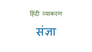 हिंदी व्याकरण संज्ञा